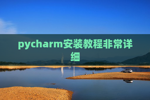 pycharm安装教程非常详细 pycharm安装教程非常详细