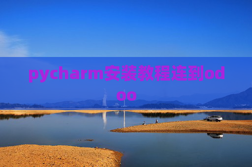 pycharm安装教程连到odoo pycharm安装教程连到odoo