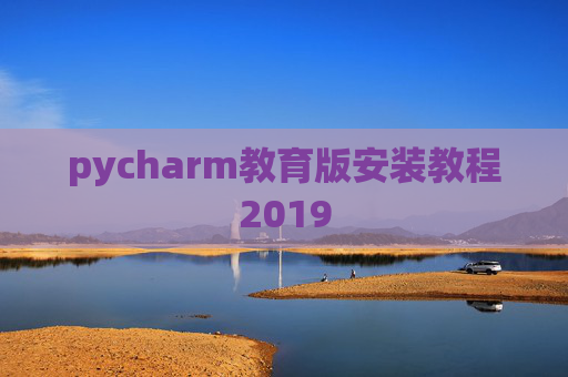 pycharm教育版安装教程2019