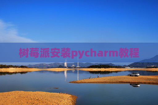 树莓派安装pycharm教程