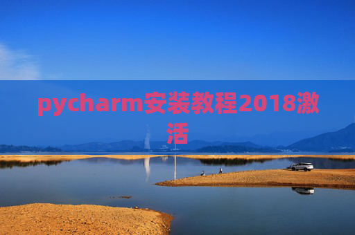 pycharm安装教程2018激活