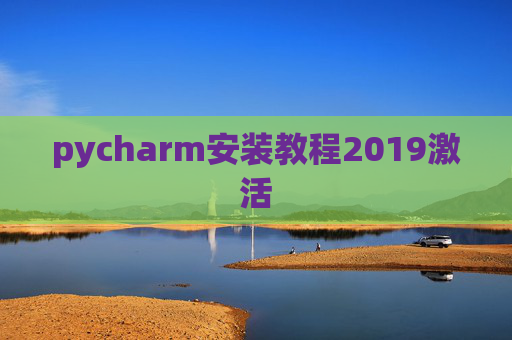 pycharm安装教程2019激活 pycharm安装教程2019激活
